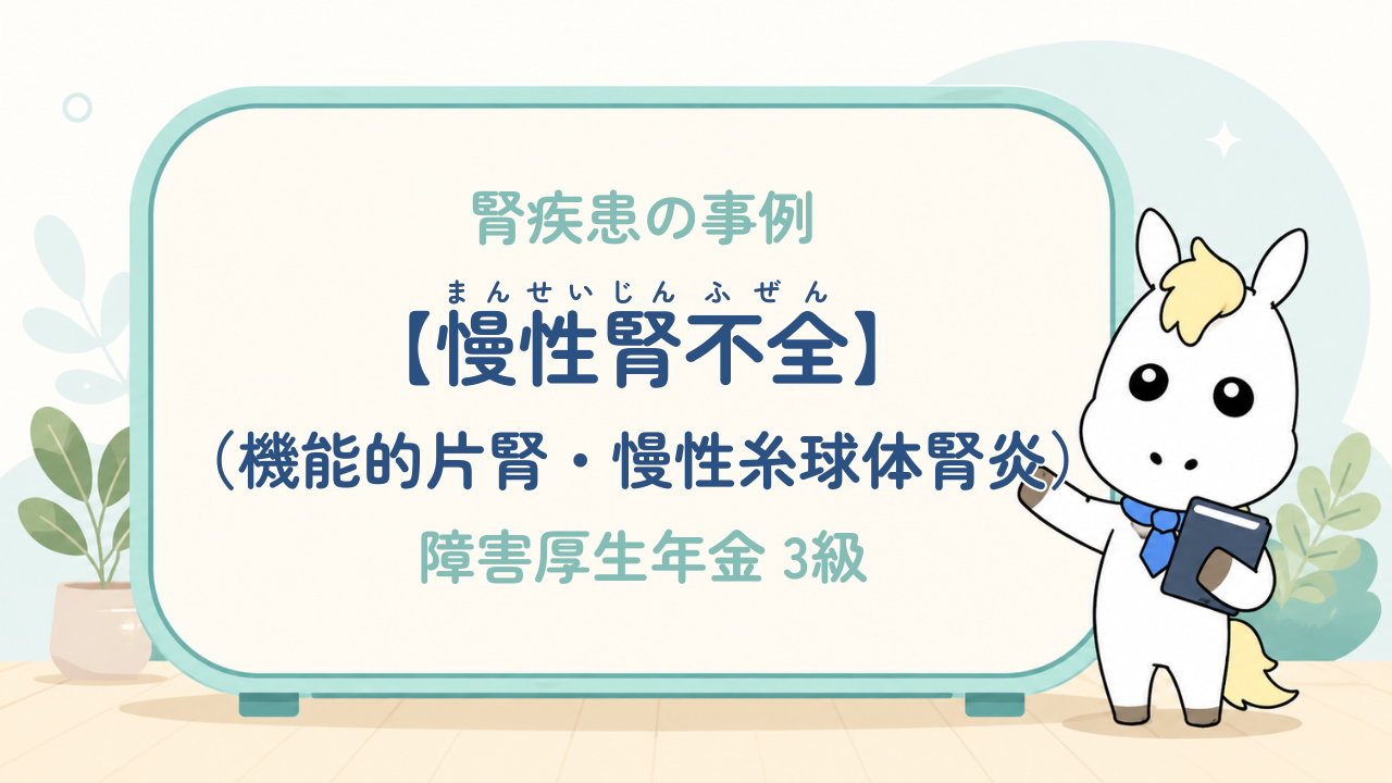 腎疾患_慢性腎不全（機能的片腎・慢性糸球体腎炎）_障害厚生年金3級