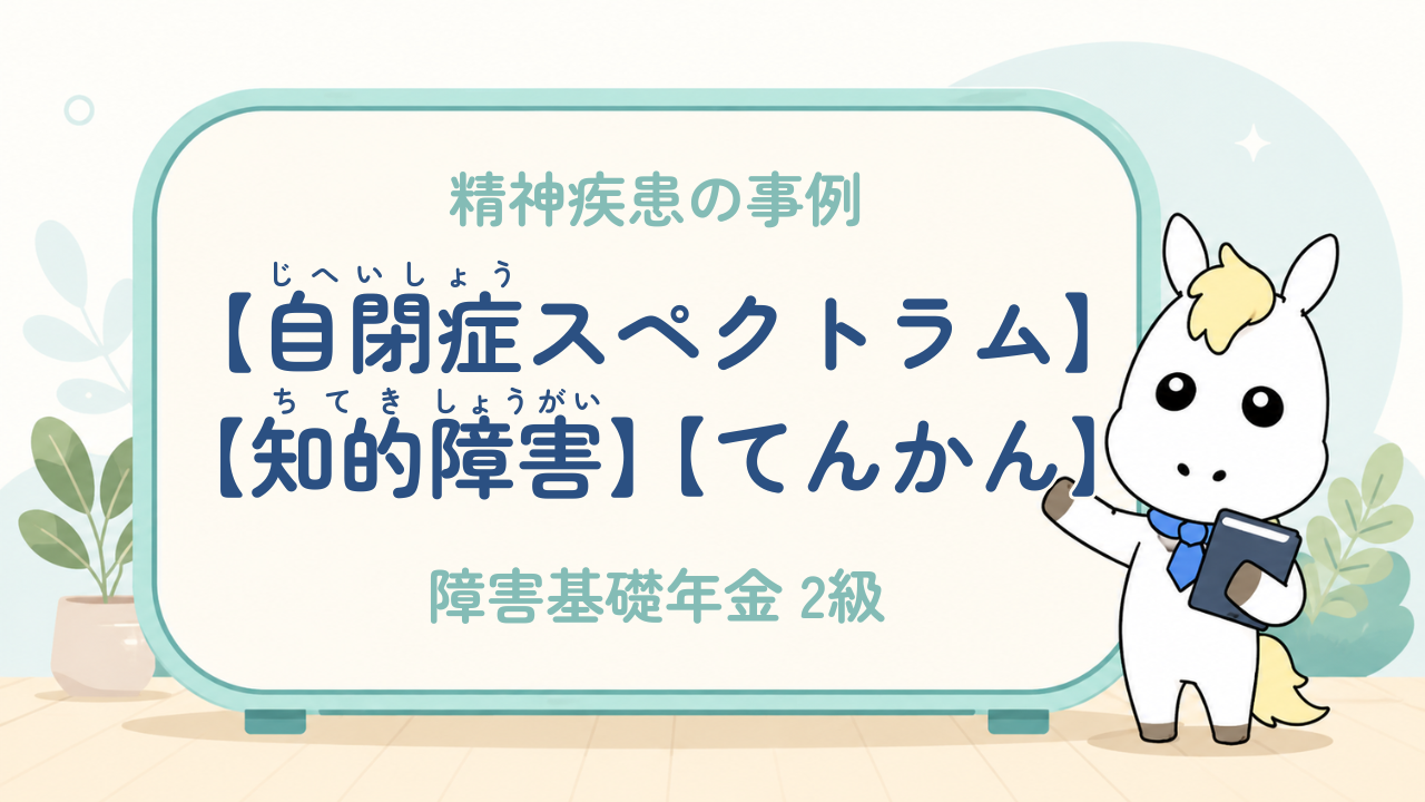 精神疾患_自閉症スペクトラム・知的障害・てんかん_障害基礎年金2級