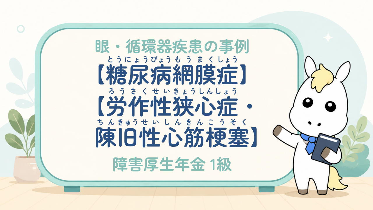 眼・循環器疾患_糖尿病網膜症（眼）／労作性狭心症・陳旧性心筋梗塞・糖尿病性心筋障害・Ⅱ度房室ブロック（循環器）_障害厚生年金1級