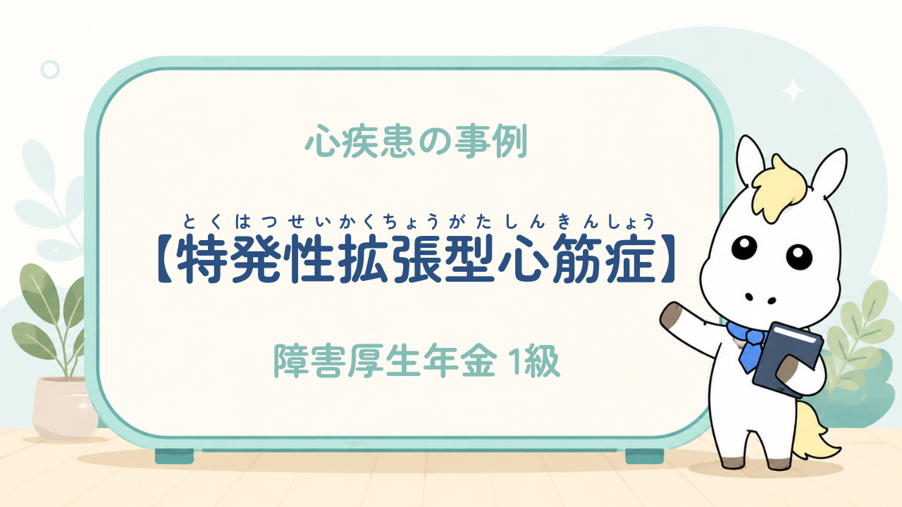 心疾患_特発性拡張型心筋症（うっ血性心不全）_障害厚生年金1級