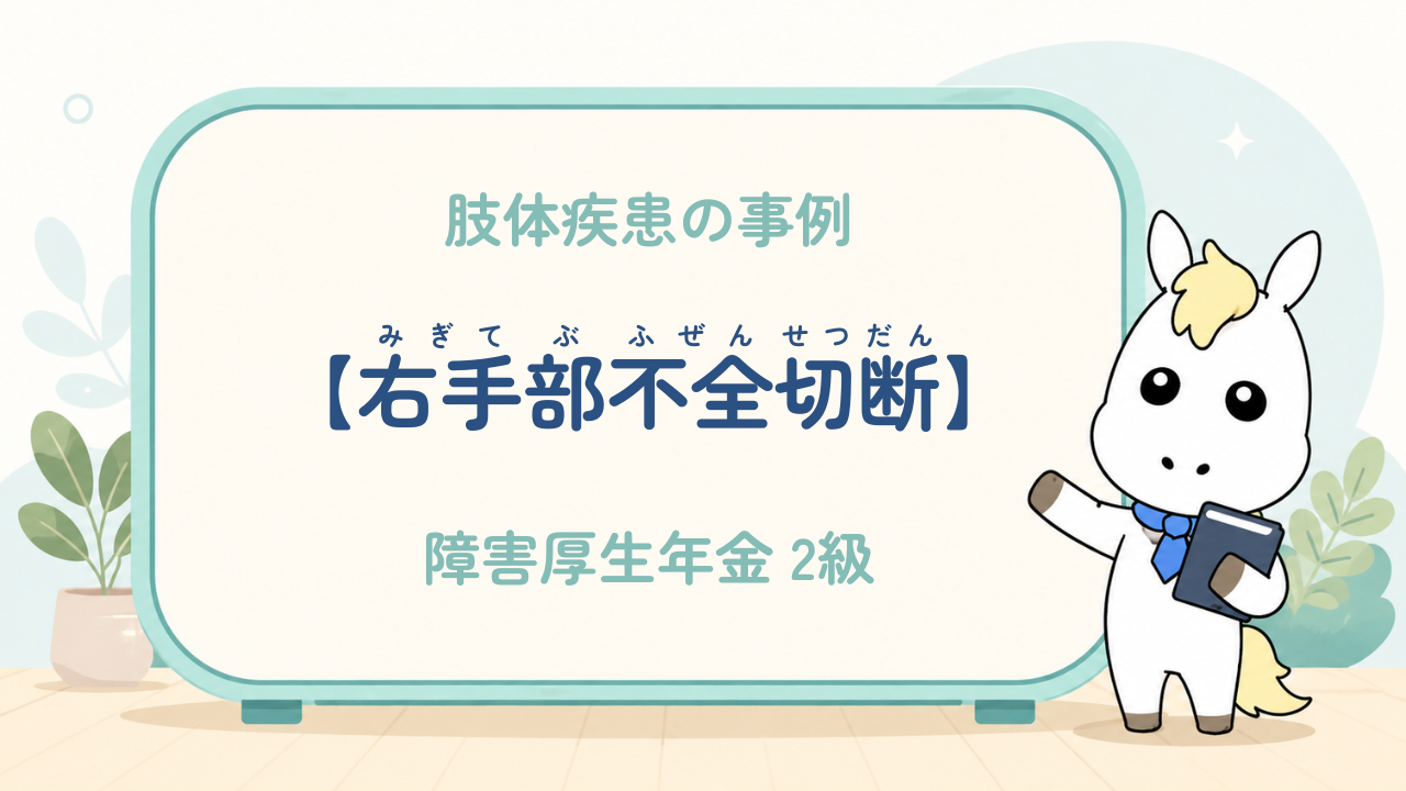 肢体疾患_右手部不全切断（右手多数指損傷・母指欠損・右手指再接着術後、労働災害による負傷）_障害厚生年金2級
