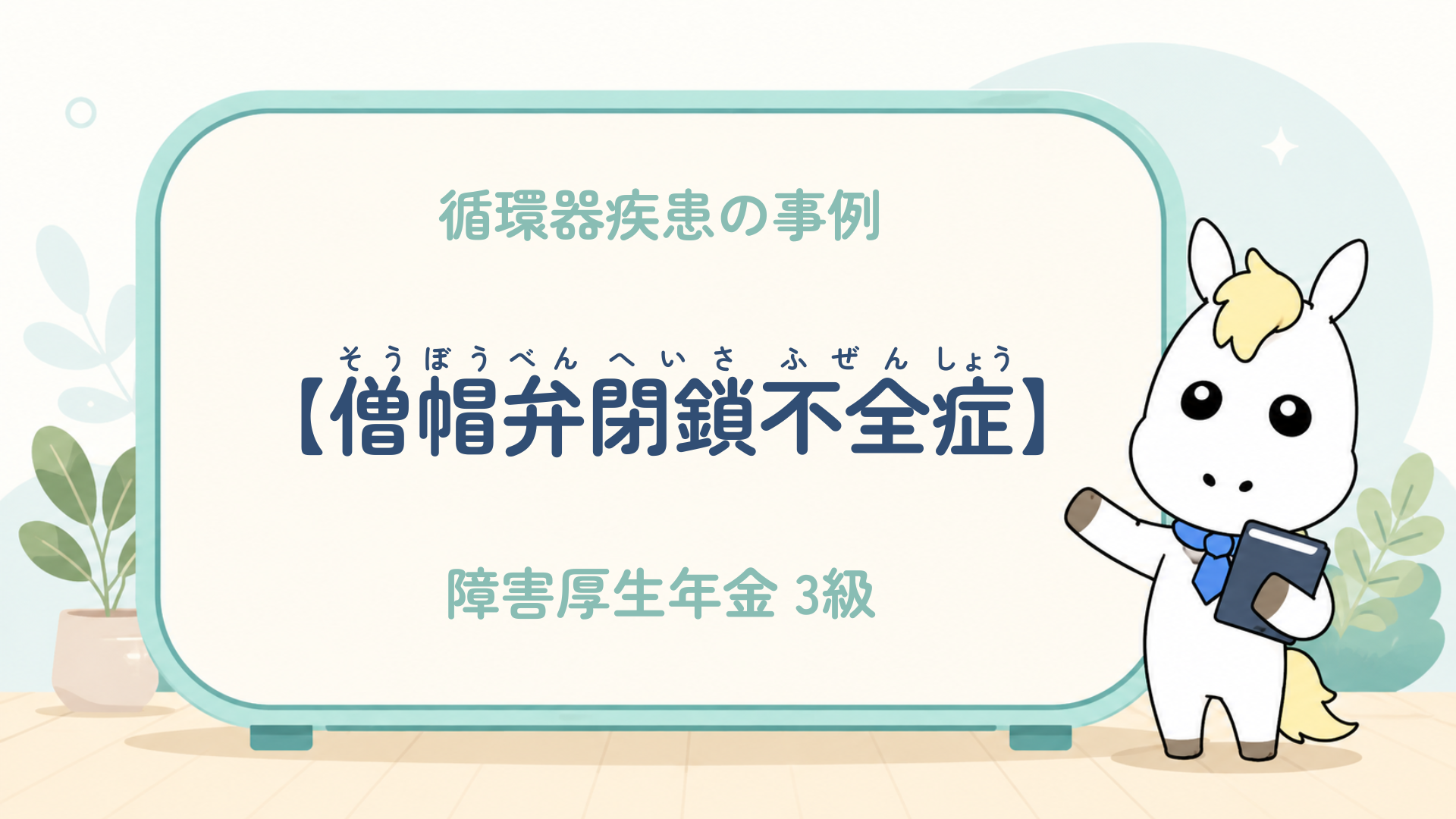 循環器疾患_僧帽弁閉鎖不全症_障害厚生年金3級