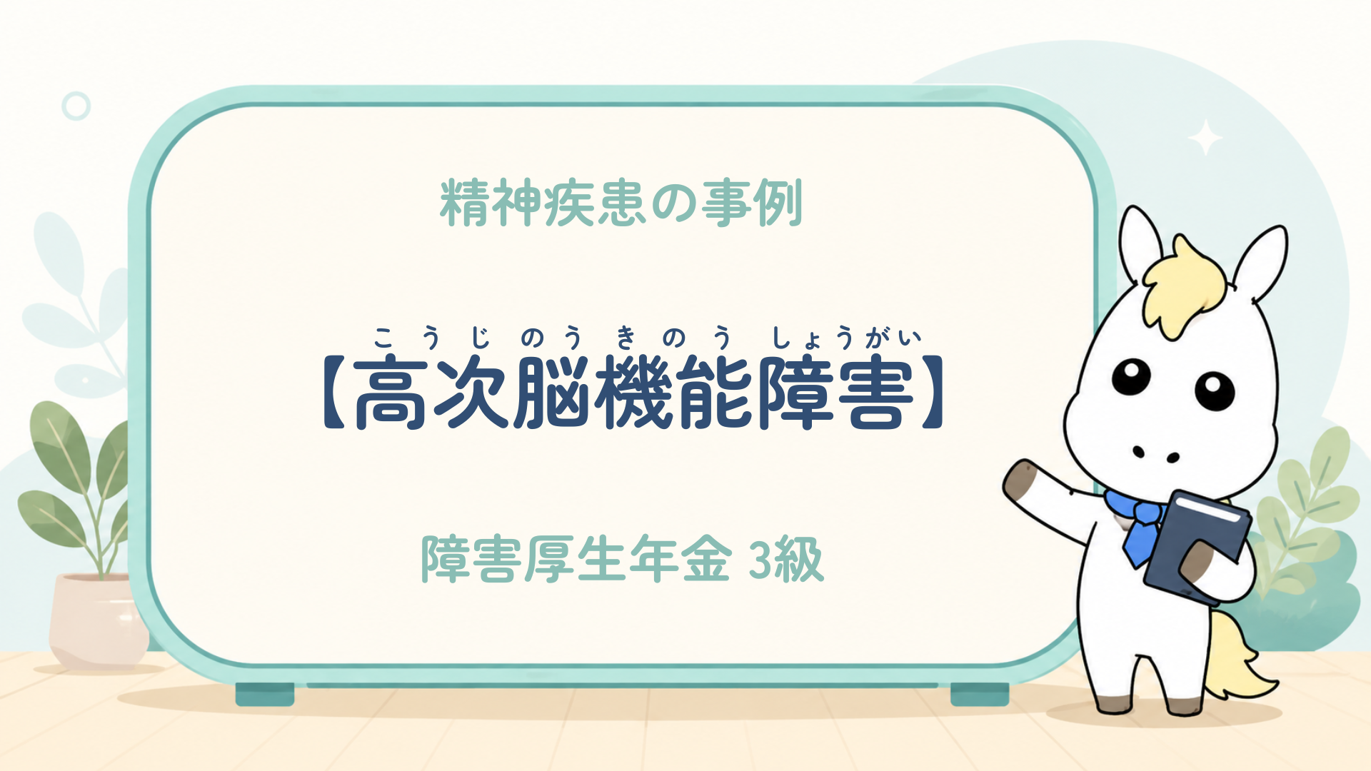 精神疾患_高次脳機能障害_障害厚生年金3級