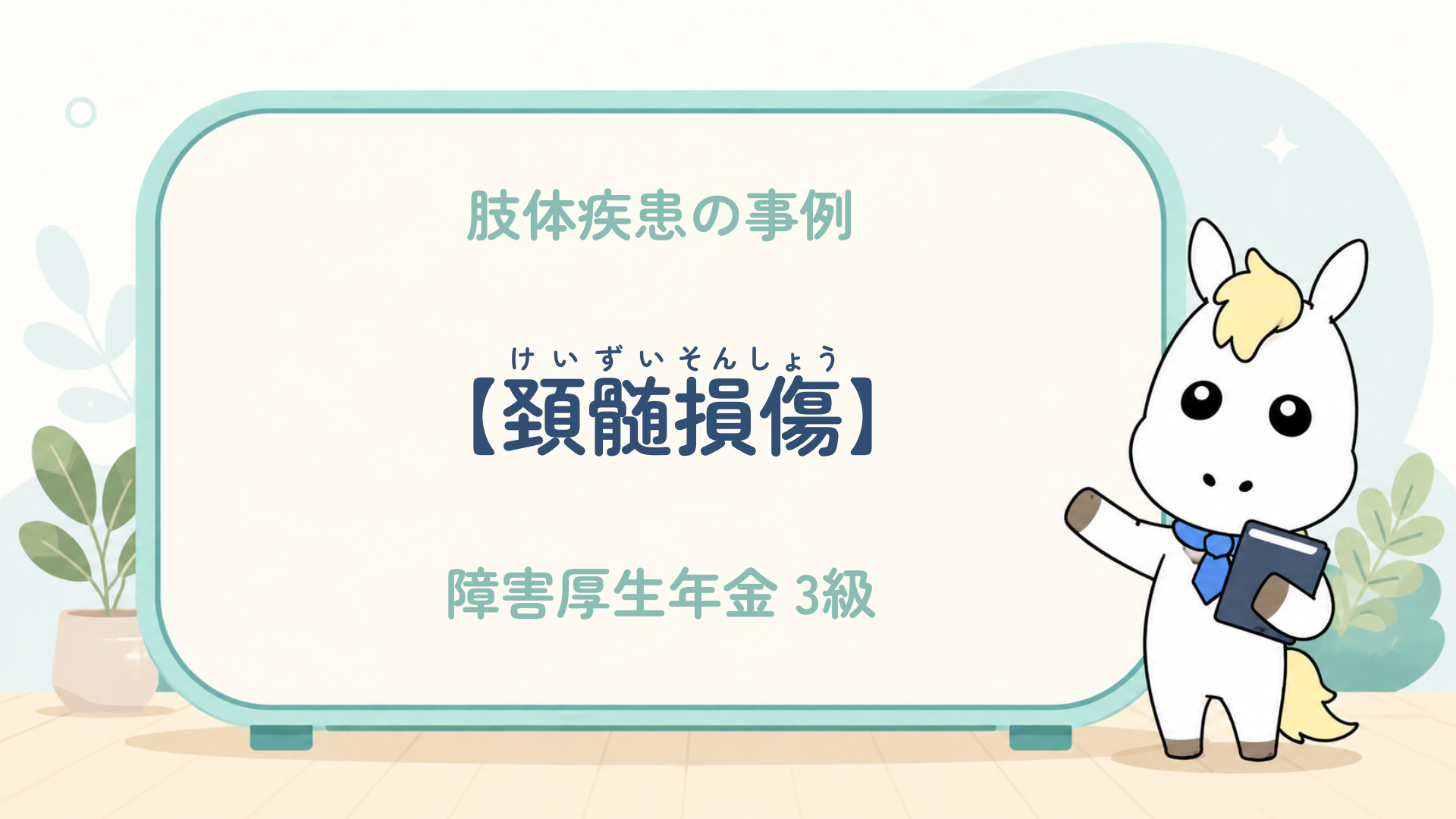 肢体疾患_頚髄損傷_障害厚生年金1級