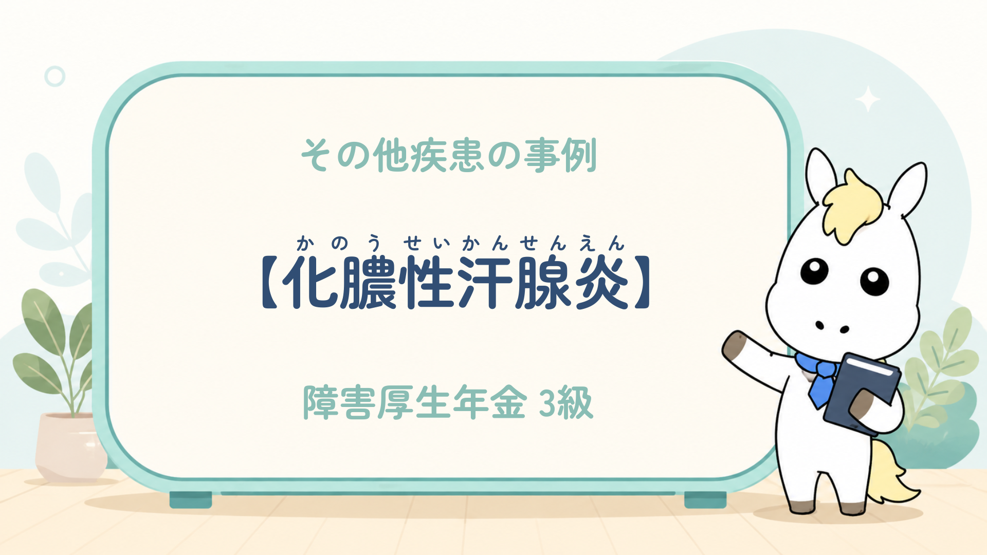 その他疾患_化膿性汗腺炎_障害厚生年金3級