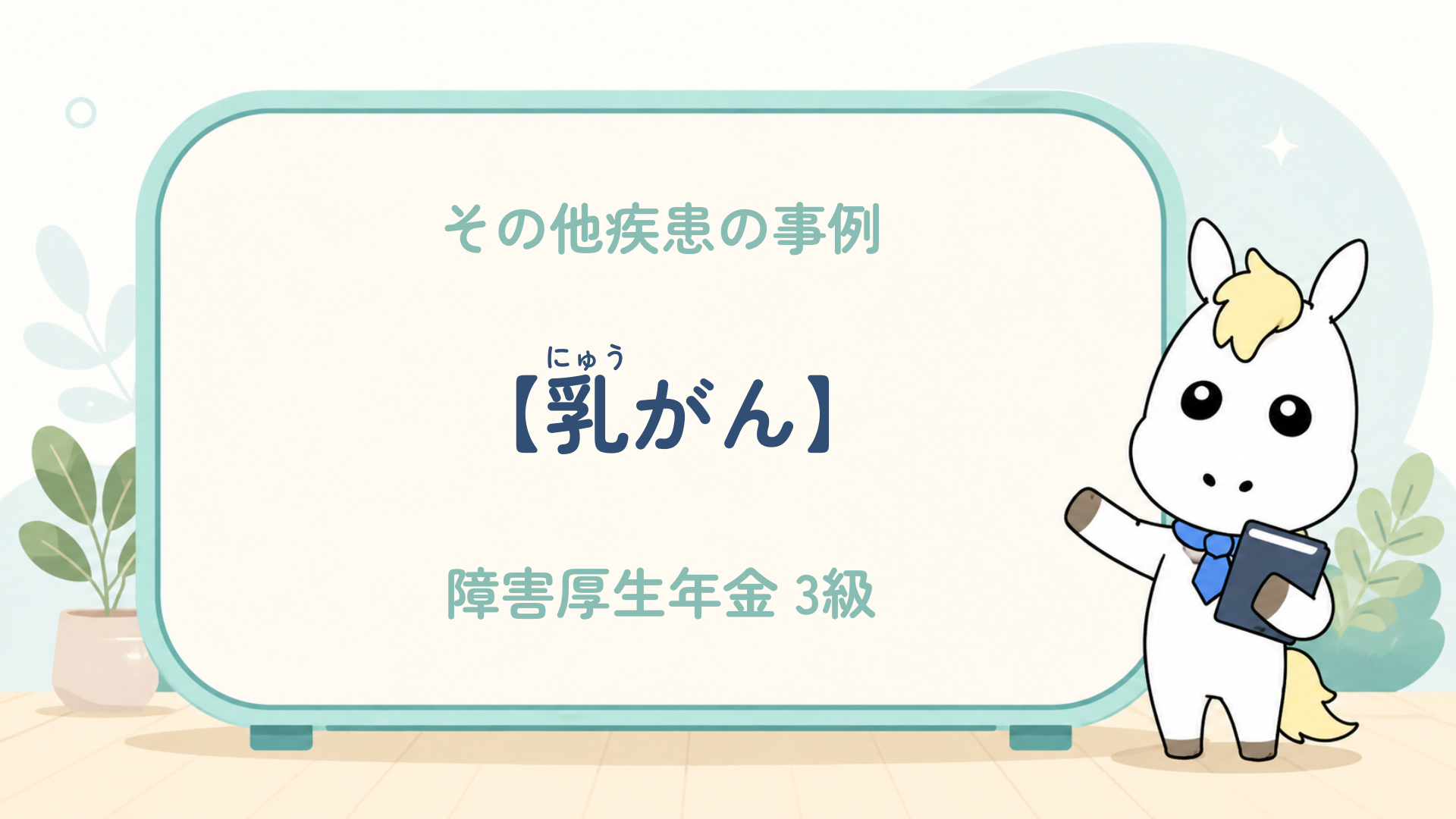 その他疾患_乳がん_障害厚生年金3級