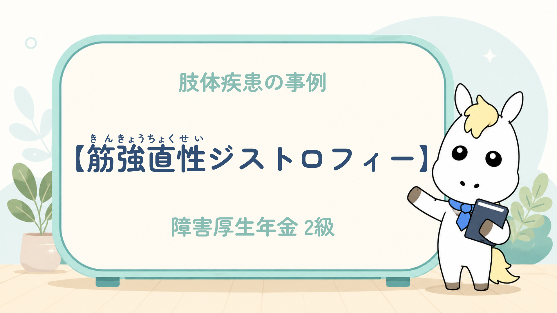肢体疾患_筋強直性ジストロフィー_障害厚生年金2級