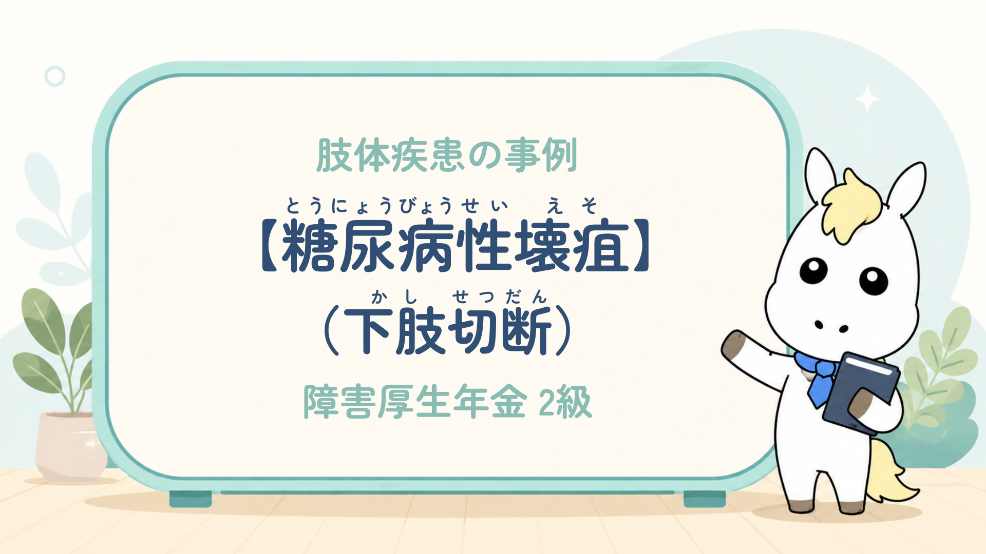 肢体疾患_糖尿病性壊疽（下肢切断）_障害厚生年金3級