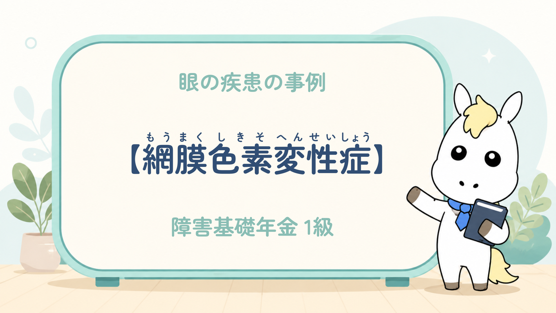 眼疾患_網膜色素変性症_障害基礎年金1級