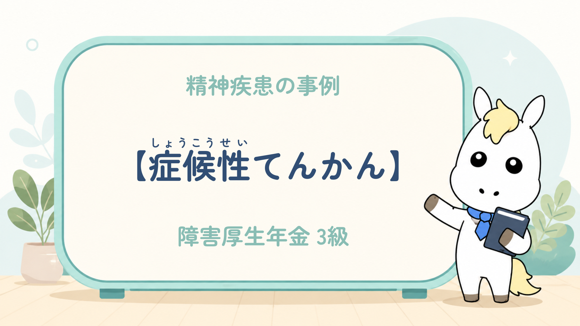 精神疾患_症候性てんかん_障害厚生年金3級