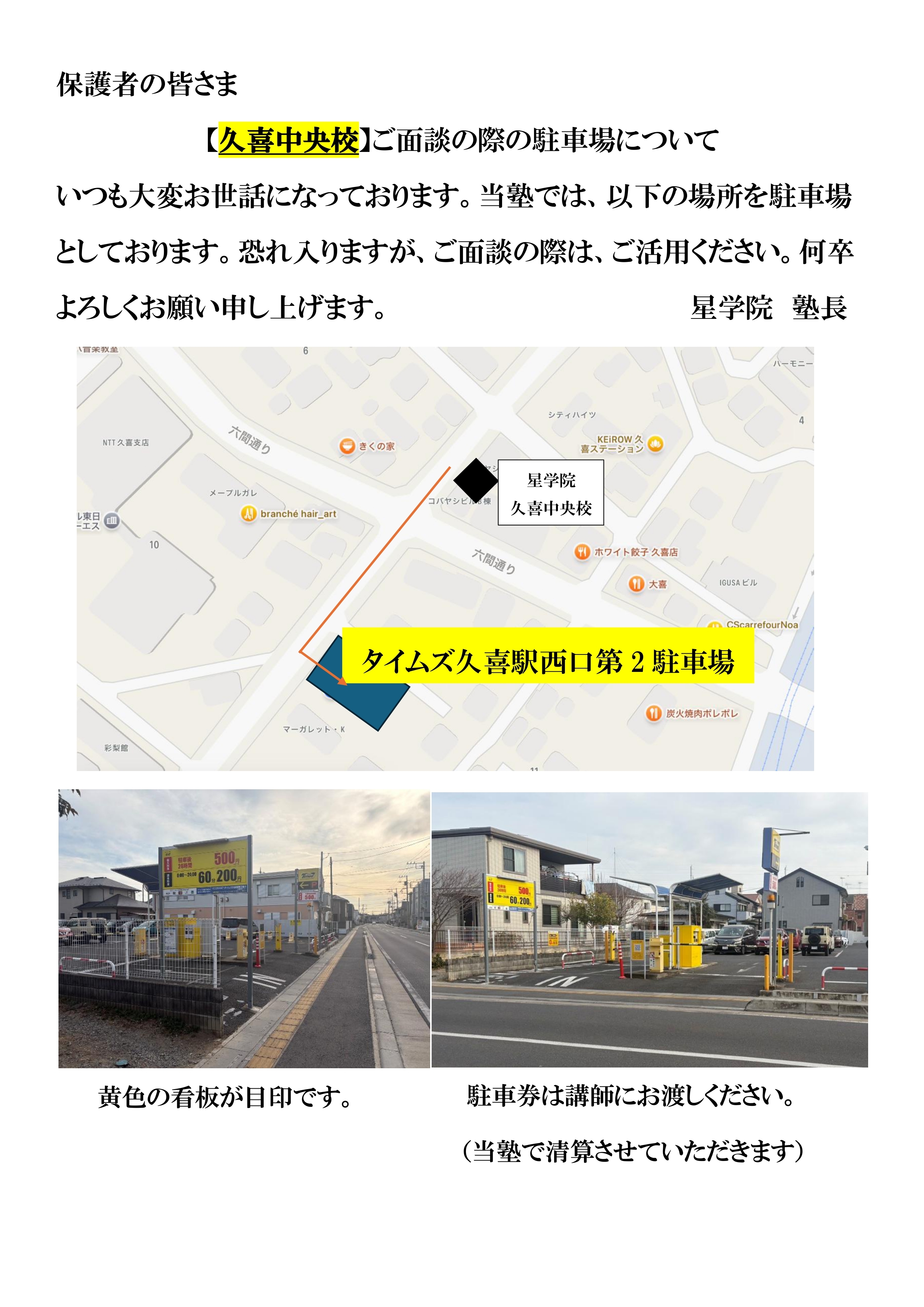 20260212（久喜中央校）ご面談時の駐車場について_page-0001