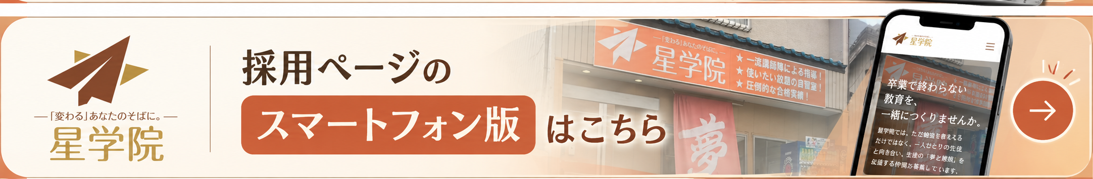 星学院_採用ページ_スマートフォン版バナー