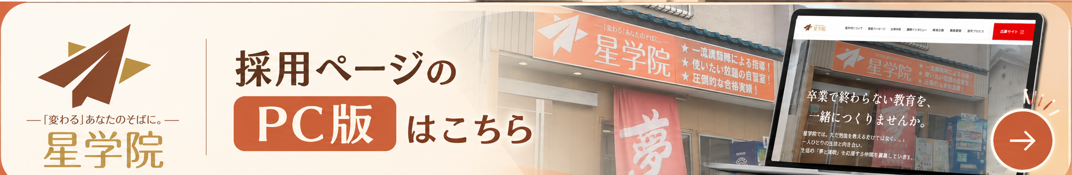 星学院_採用ページ_PC版バナー