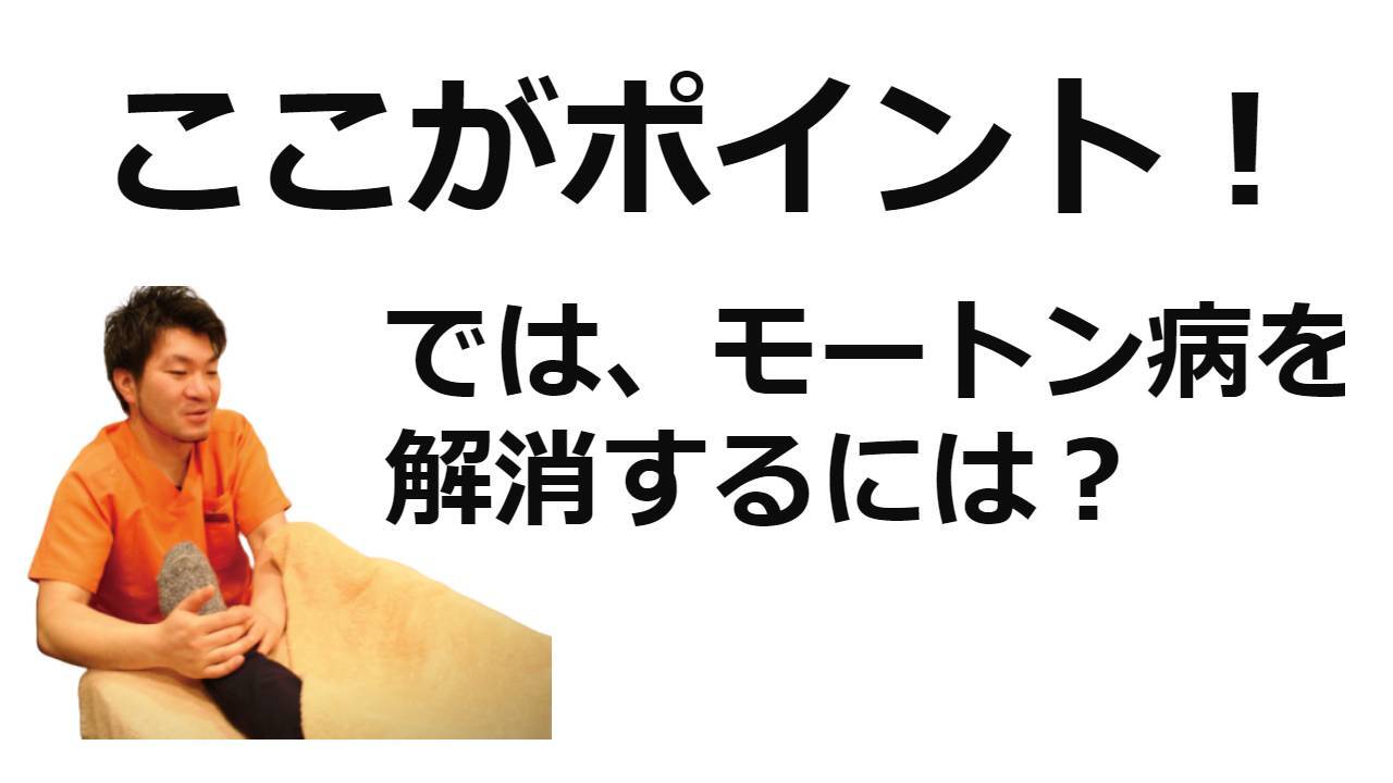 モートン病