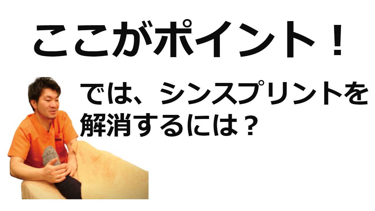 シンスプリント