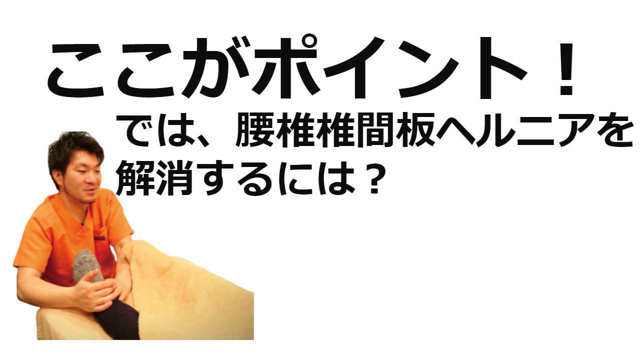 腰椎椎間板ヘルニア