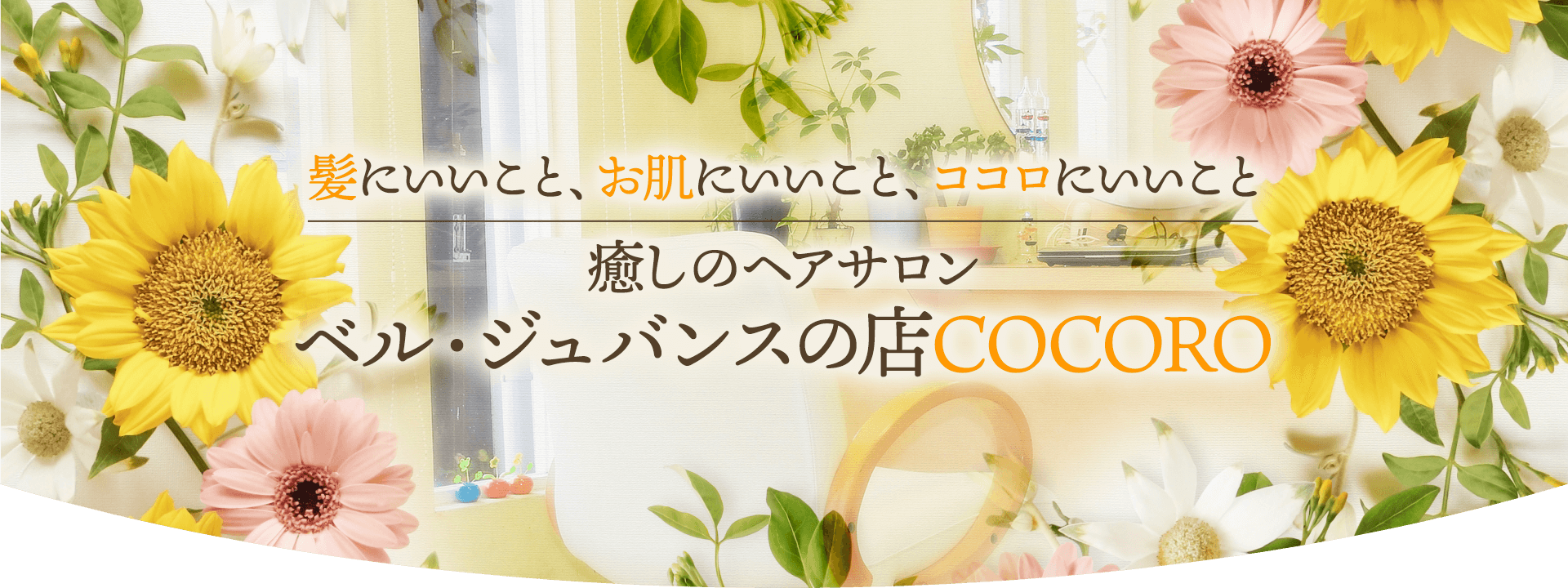 ベル ジュバンスの店 Cocoro美容室 大阪府大東市 ベル ジュバンスの店 Cocoro美容室 大阪府大東市