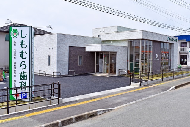 しもむら歯科 虫歯 歯周病から歯を守る予防歯科 熊本市南区 アクアドーム近くの歯医者 しもむら歯科 虫歯 歯周病から歯を守る予防歯科 熊本市南区 アクアドーム近くの歯医者