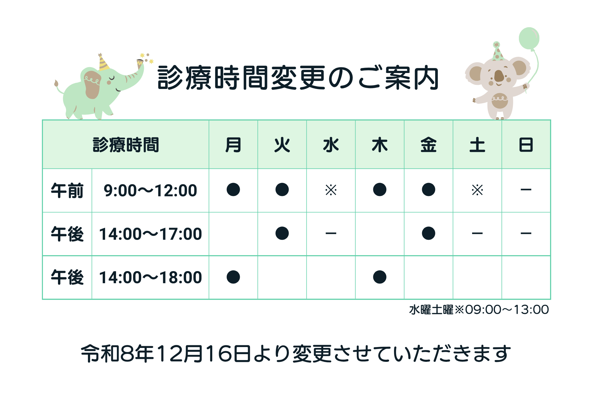 診療時間変更のお知らせ　時間表2026.09