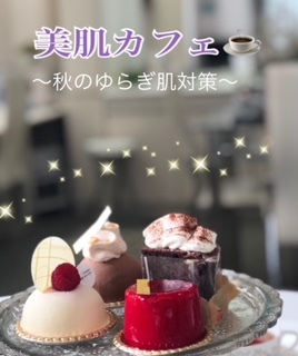 美肌カフェ2018