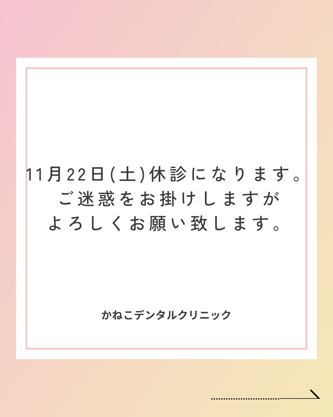 11月22日(土)休診になります。 ご迷惑をお掛けしますが よろしくお願い致します。