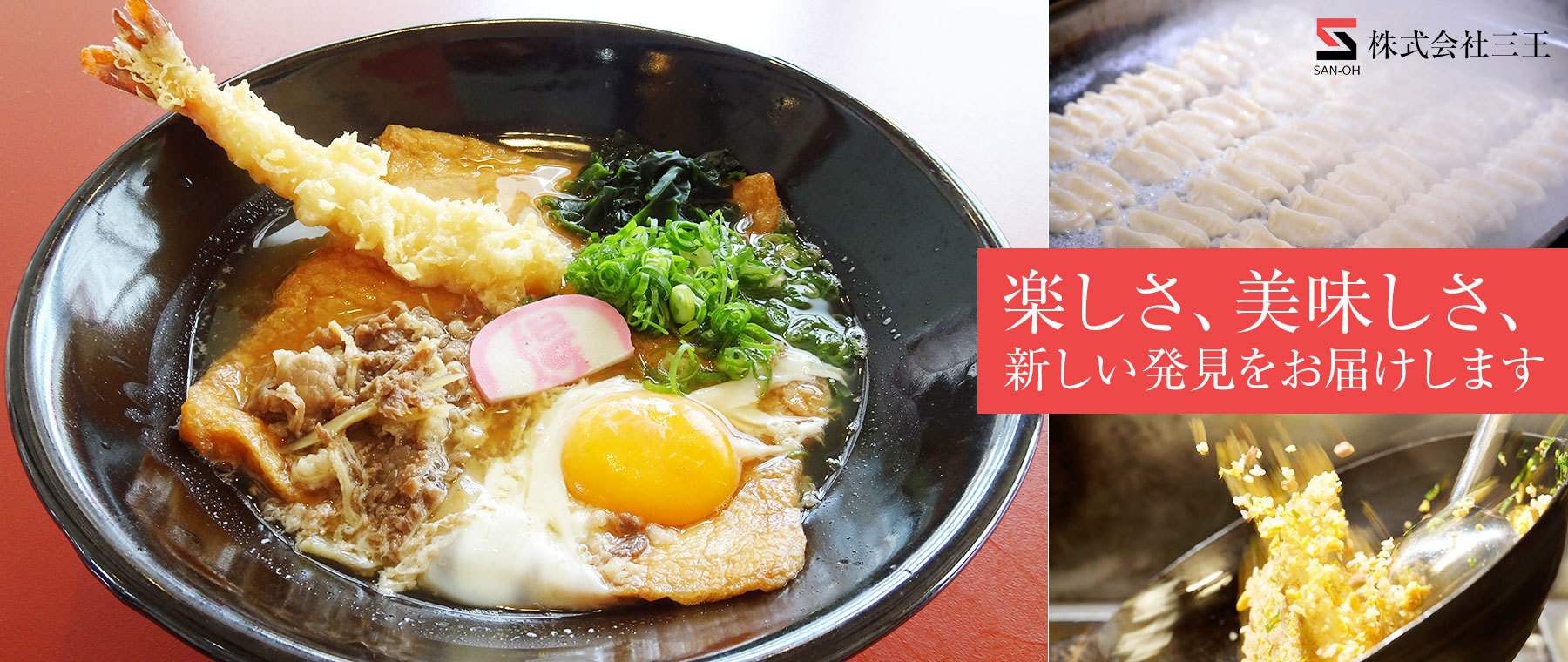 株式会社三王 餃子の王将 得得うどんの加盟運営 三重県