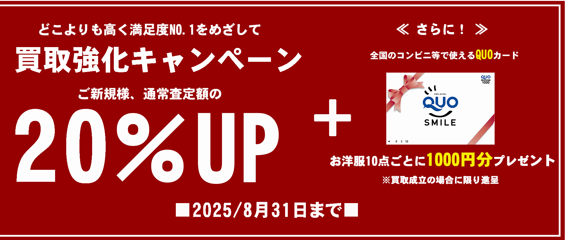 20％UP2025-8-31