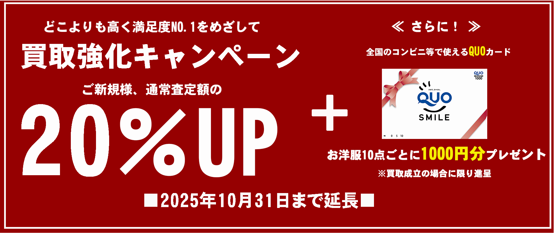 20％UP期限10月まで