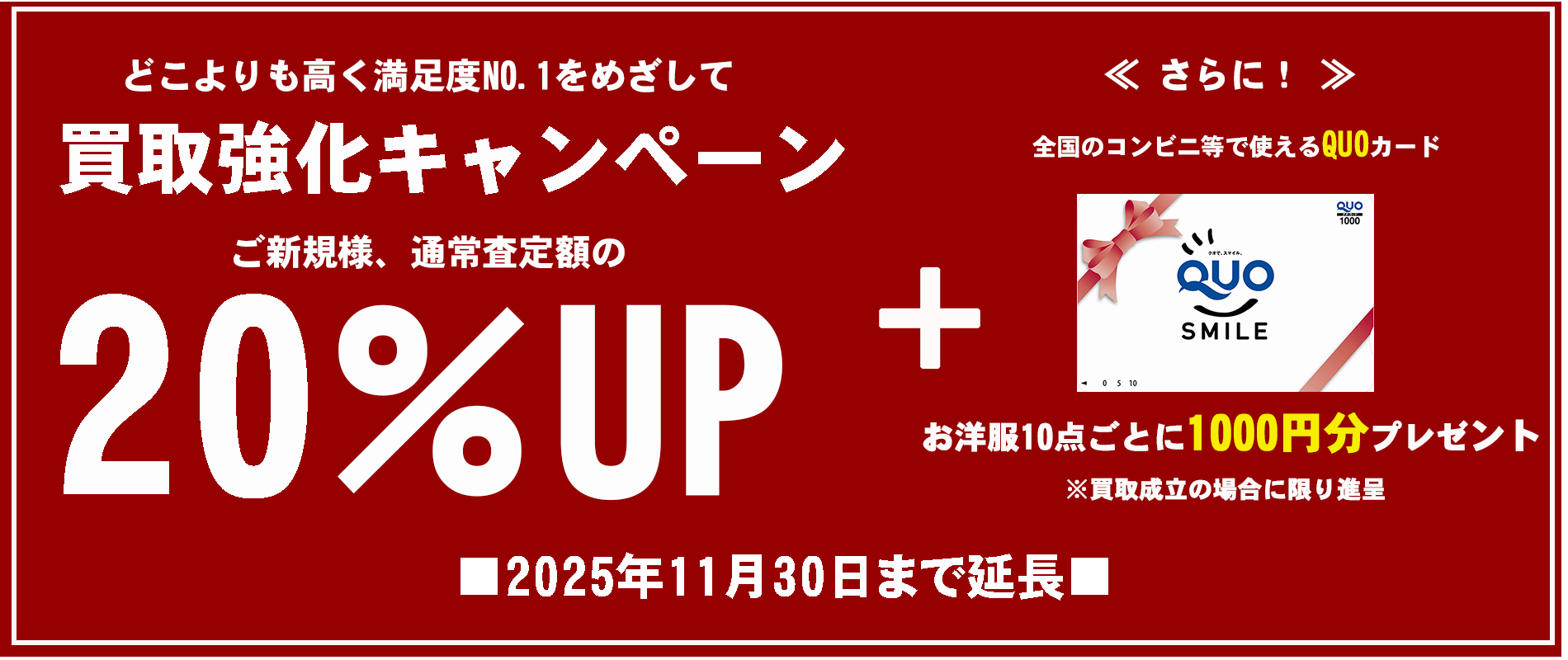 20％UP期限11月まで