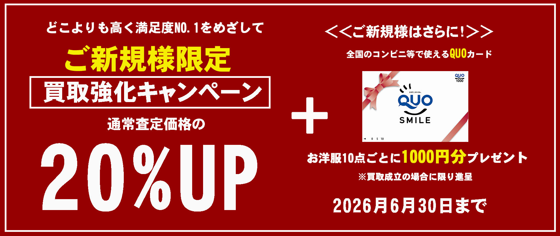 20％UP新2026-6-30