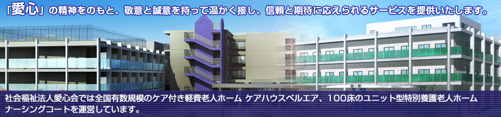 軽費老人ホーム ケアハウスベルエア 社会福祉法人愛心会 埼玉県比企郡