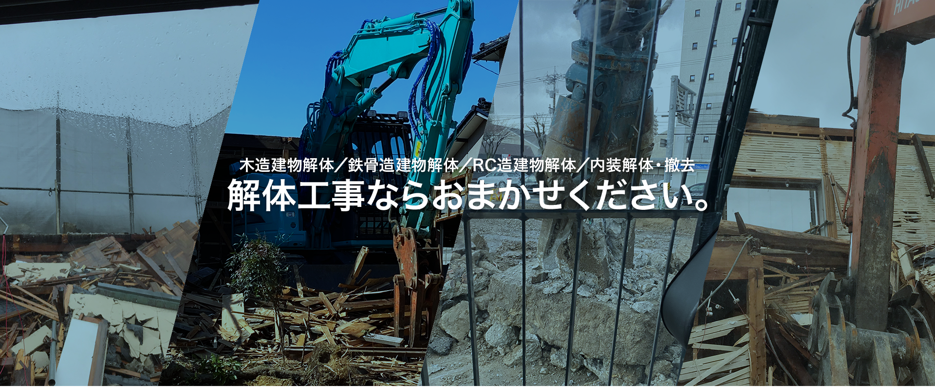 建物解体工事なら髙橋解体 石川県金沢市