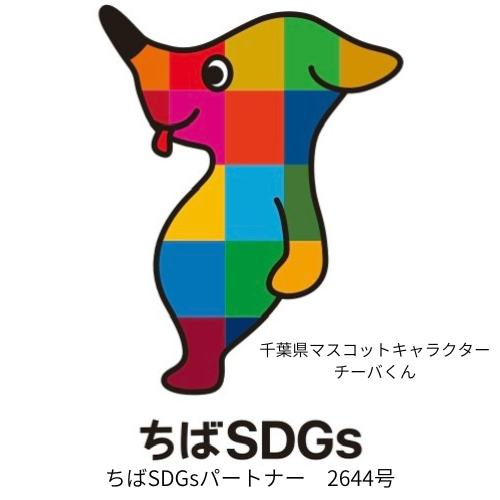 ちばSDGsパートナー 2644号