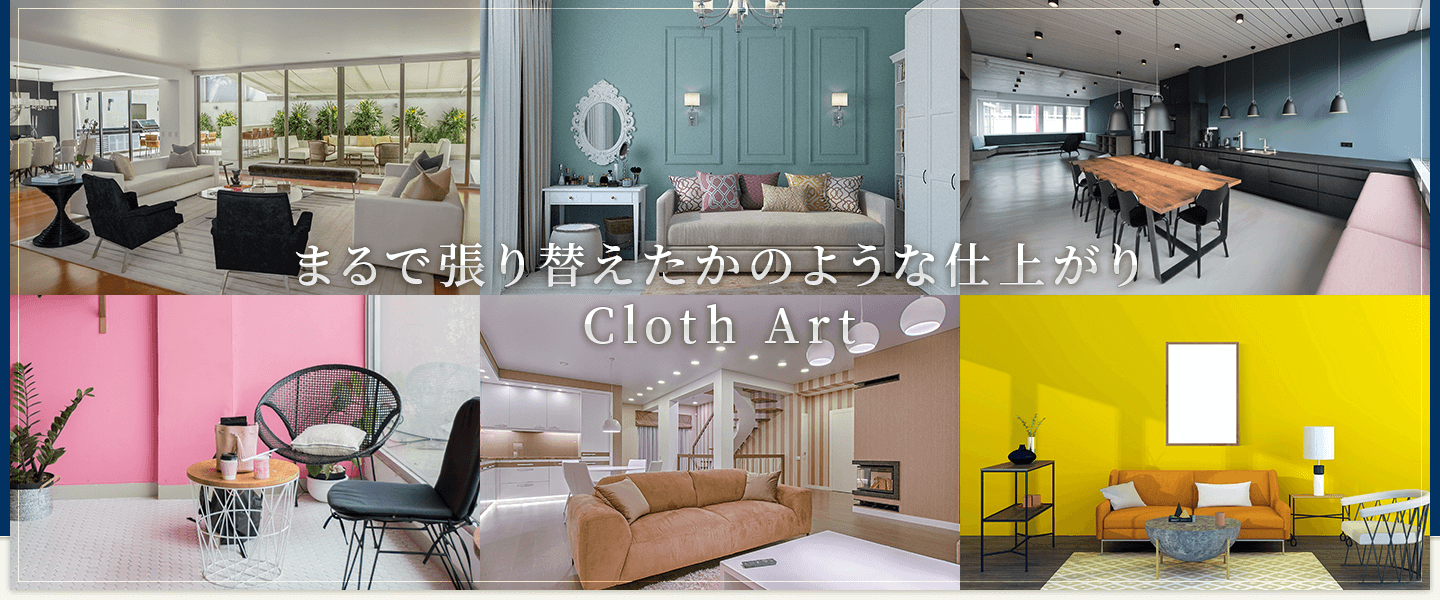 Cloth Art まるで張り替えたかのような仕上がり