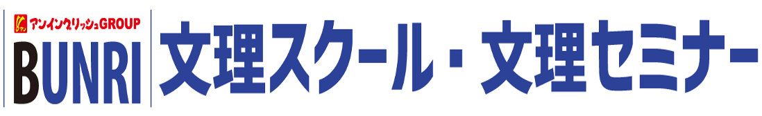 文理スクール・文理セミナー