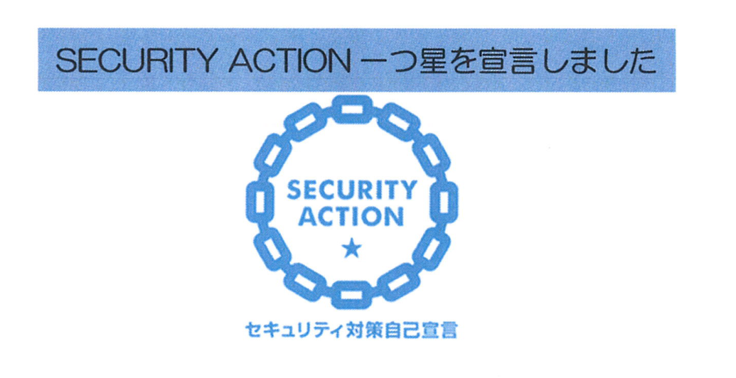 SECURITY_ACTION_一つ星宣言_トリミング