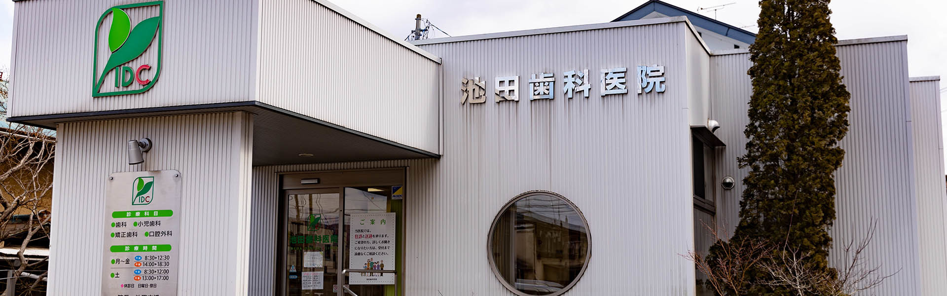 伊達市梁川町の歯科 小児歯科 矯正歯科なら池田歯科医院 伊達市梁川町の歯科 小児歯科 矯正歯科なら池田歯科医院