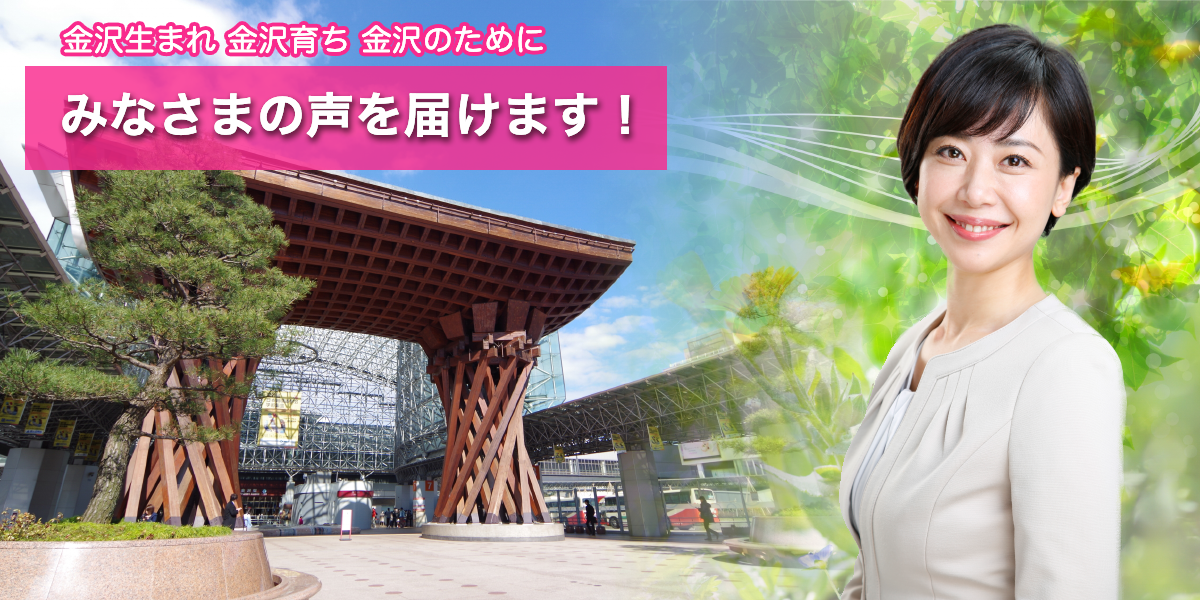 金沢市議会議員 田中美絵子 オフィシャルサイト 金沢市議会議員 田中美絵子 オフィシャルサイト