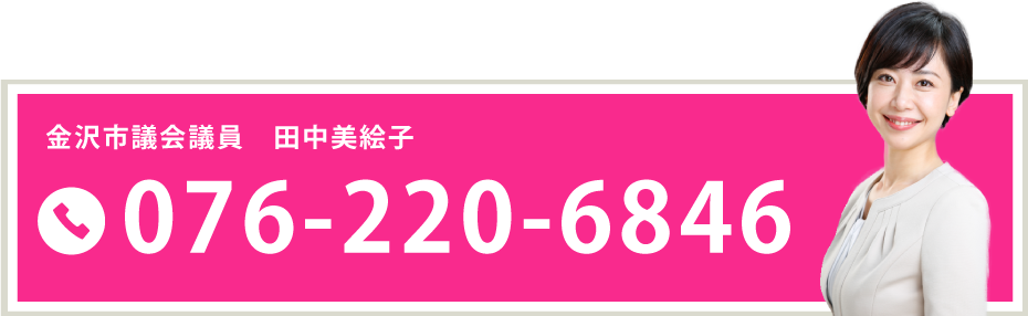 金沢市議会議員 田中美絵子 オフィシャルサイト 金沢市議会議員 田中美絵子 オフィシャルサイト