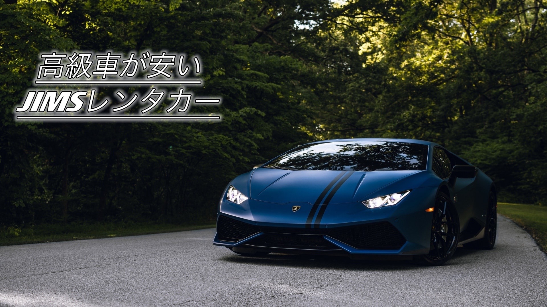 高級車の格安レンタルならjimsレンタカー 東京都八王子市 高級車の格安レンタルならjimsレンタカー 東京都八王子市