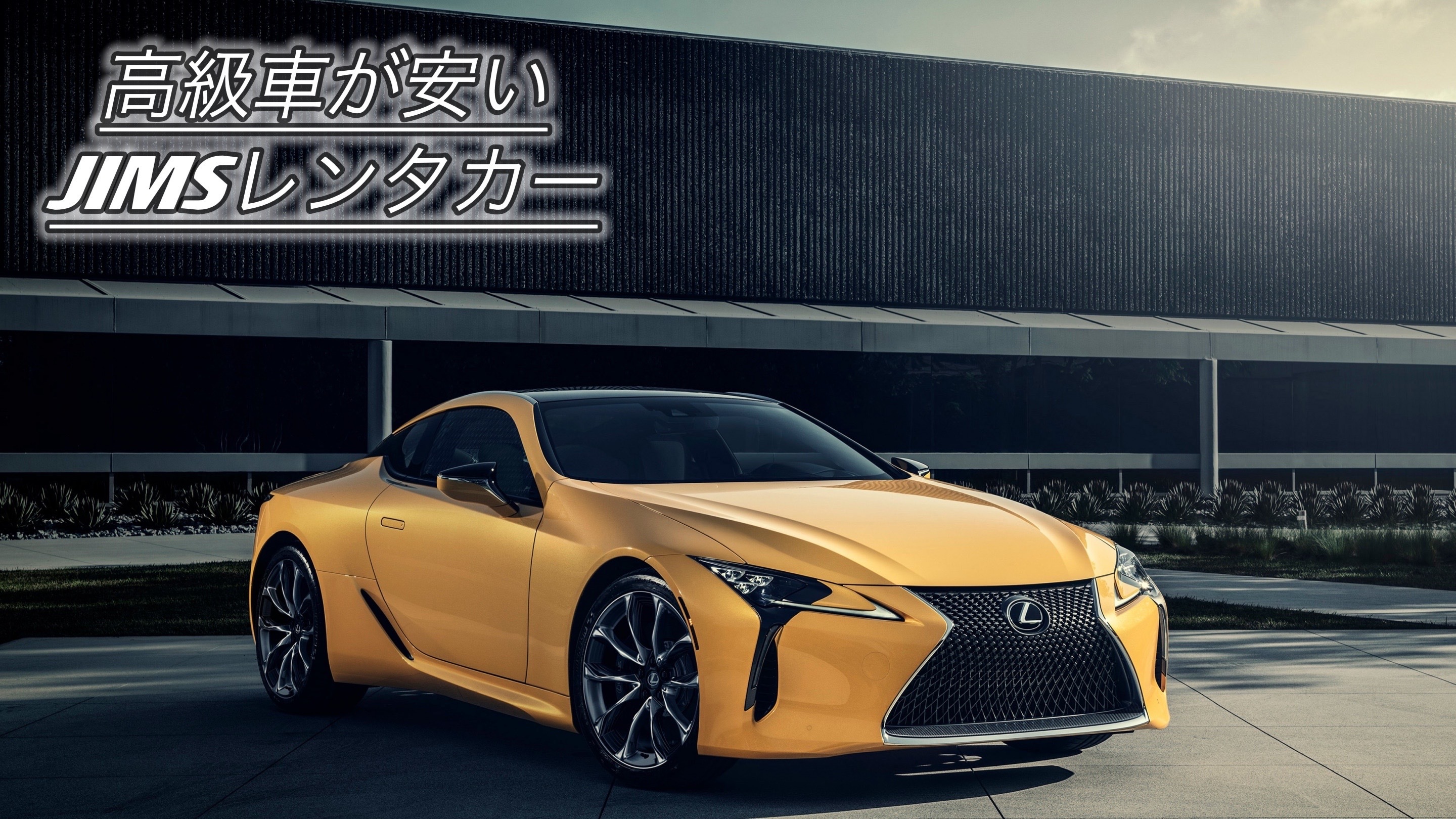 高級車の格安レンタルならjimsレンタカー 東京都八王子市 高級車の格安レンタルならjimsレンタカー 東京都八王子市