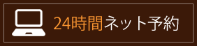 24時間ネット予約
