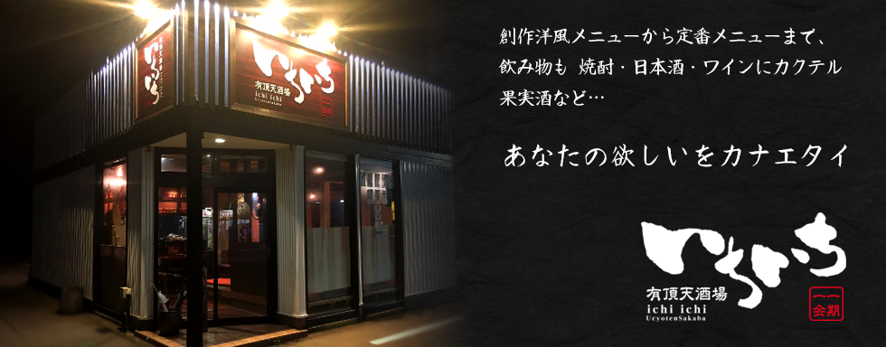 野々市御経塚の居酒屋 有頂天酒場いちいち