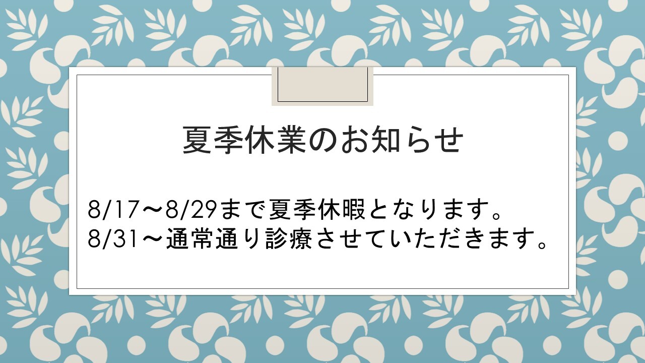 夏季休業のお知らせ