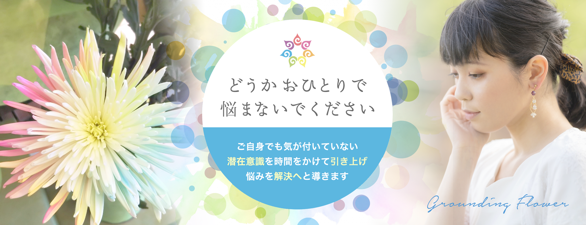 グランディングフラワー インナーチャイルドセラピー 埼玉県春日部市 グランディングフラワー インナーチャイルドセラピー 埼玉県春日部市