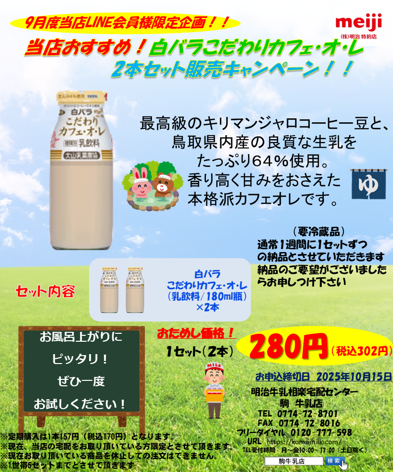 2509LINE限定9月セール　白バラカフェオレ