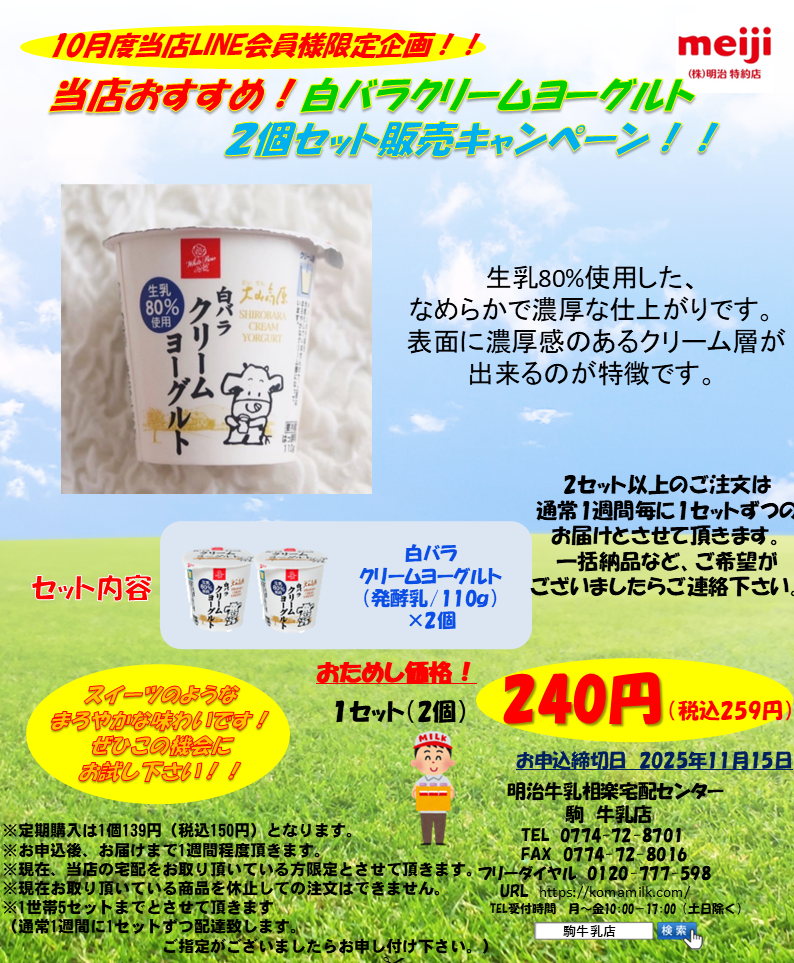 2510LINE限定10月セール　白バラクリームヨーグルト