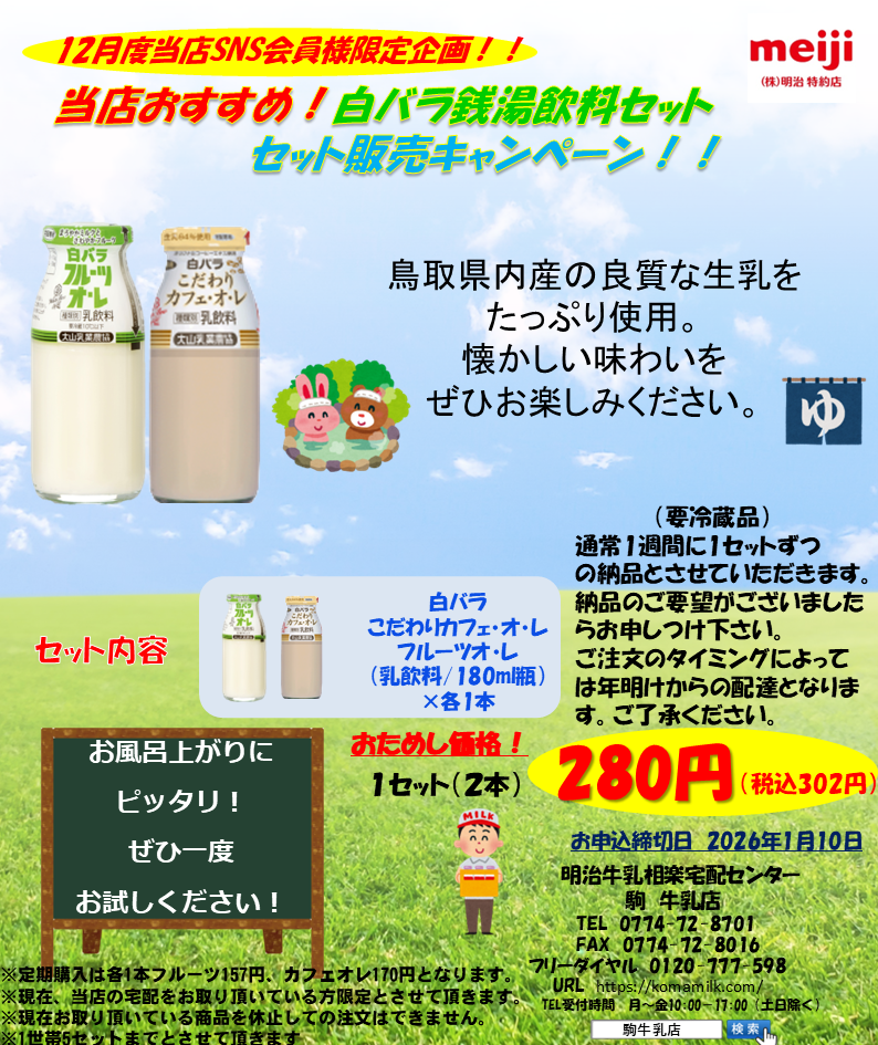 2512LINE限定12月セール　白バラフルーツカフェオレ