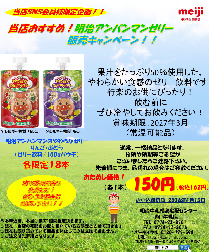 2603LINE限定3月セール　明治アンパンマンゼリー