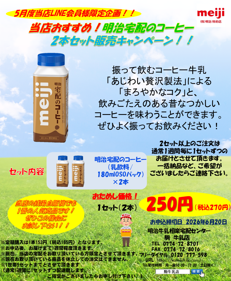 2605LINE限定6月セール　明治宅配のコーヒー